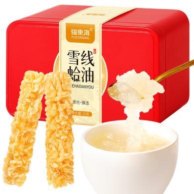 【福东海】雪蛤油20克/盒（真空5克x4袋）FDH01011107 坚果特产干货糕点饼干精选好礼盒大礼包
