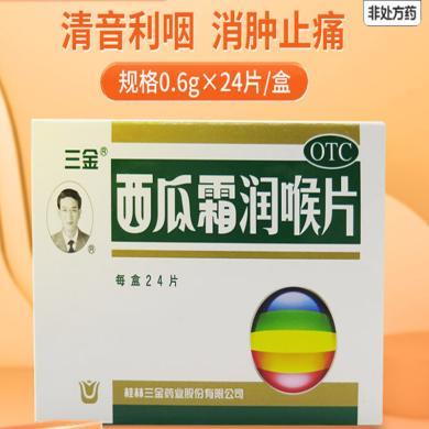 三金 西瓜霜润喉片 0.6g*24片