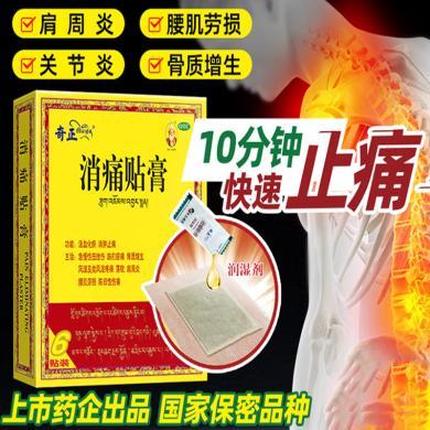 奇正消痛贴膏6贴
