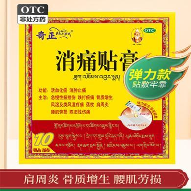 奇正弹力款藏药消痛贴膏10肩