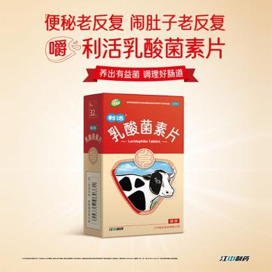 江中利活乳酸菌素片32片