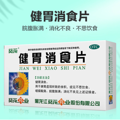葵花健胃消食片32片