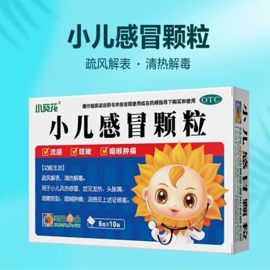 小葵花小儿感冒颗粒10袋