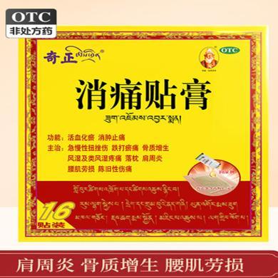 奇正消痛贴膏16贴