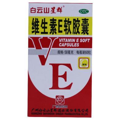 白云山维生素E软胶囊50mg*60粒