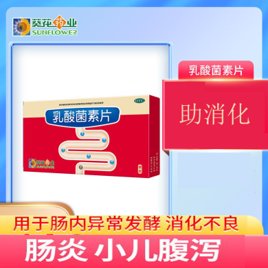 葵花乳酸菌素片15片*2板