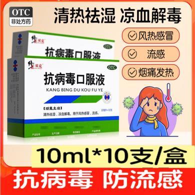 修正抗病毒口服液