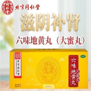 北京同仁堂 六味地黄丸 大蜜丸 9g*10丸