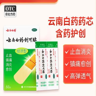 云南白药创可贴医用含白药芯防磨脚止血贴