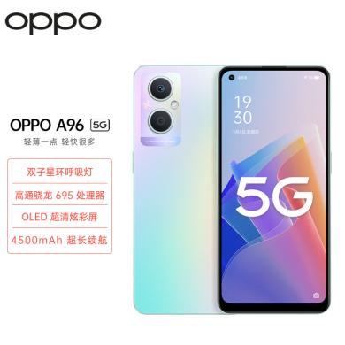 OPPO A96 高通八核5G芯片 33W快充 OLED超清屏 游戏拍照5G手机【支持天虹购物卡积分】