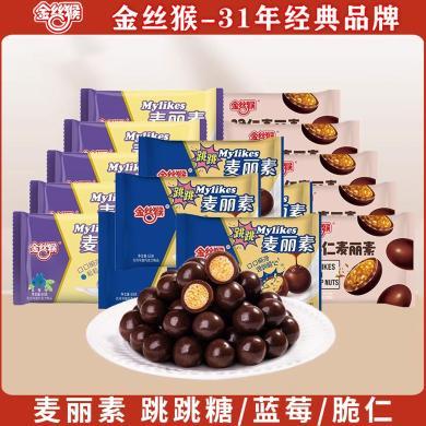 【金丝猴】麦丽素原味跳跳糖袋装巧克力网红零食正品巧克力豆