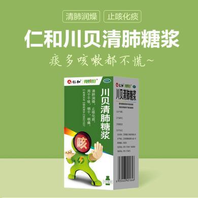 仁和川贝清肺糖浆