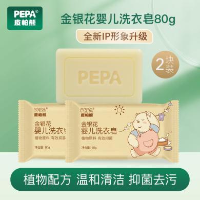 PEPA皮帕熊金银花婴儿洗衣皂宝宝专用尿布皂bb肥皂儿童抑菌洗衣香皂