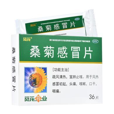 葵花 桑菊感冒片36片/ 盒