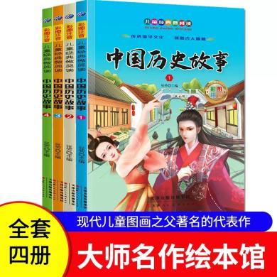 全四册儿童经典微阅读 中国历史故事儿童版 彩图注音 小学生国学儿童读物给孩子爱看的历史读物