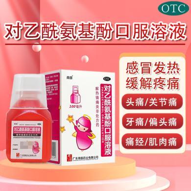 南国对乙酰氨基酚口服溶液100ml