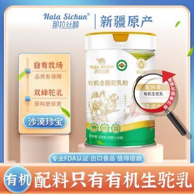 【那拉丝醇】有机全脂驼乳粉320g*5罐装正品中老年奶粉