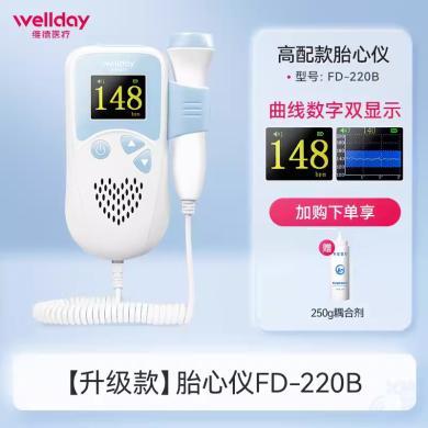 【送耦合剂】维德医疗(WELLDAY)胎心监测仪孕妇家用专用多普勒胎儿胎动胎心监护仪检测仪 FD-220B