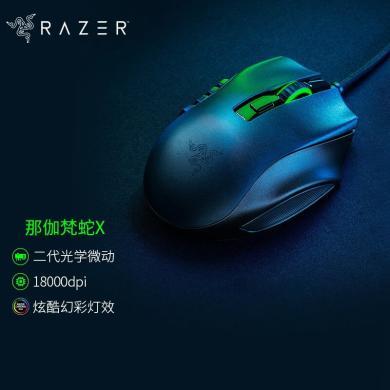 雷蛇（Razer） Naga那伽梵蛇X 幻彩灯效MMO有线游戏鼠标侧键可换侧键