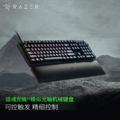雷蛇（Razer） 猎魂光蛛V2模拟光轴机械键盘 有线键盘 游戏键盘 104键 背光 电竞 吃鸡LPL键盘线性机械键盘