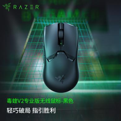 雷蛇(Razer)毒蝰V2专业版无线鼠标 电竞游戏 轻量化 右手专用对称型