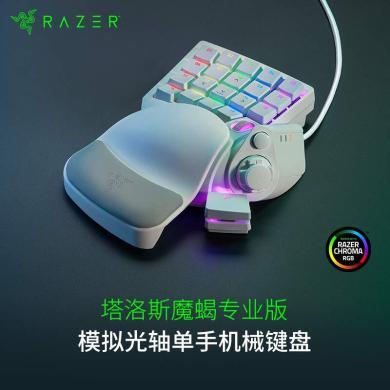 雷蛇 Razer 塔洛斯魔蝎专业版 游戏单手键盘 机械键盘 模拟光轴