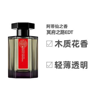 【支持购物卡】L'Artisan Parfumeur阿蒂仙之香冥府之路中性淡香水EDT100ML