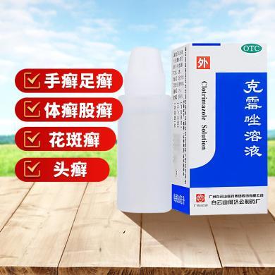 白云山克霉唑溶液8ml