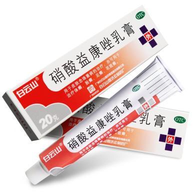 白云山硝酸益康唑乳膏20g