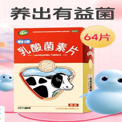 江中利活乳酸菌素片64片腹泻便秘肠炎肠道益生菌成人大人肠胃调理