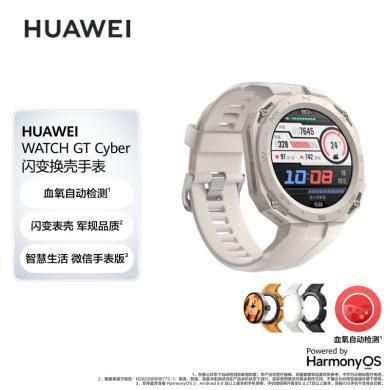 【支持购物卡】华为HUAWEI WATCH GT Cyber 42mm表盘 华为手表 运动智能手表 闪变换壳 血氧检测 潮趣表盘