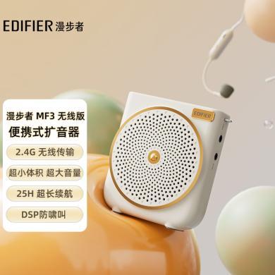 漫步者（EDIFIER）MF3 无线版便携式扩音器 户外音响 小蜜蜂大功率教学专用教师导游会议培训扩音器