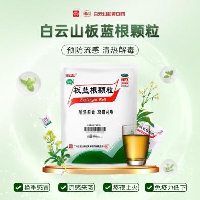 白云山板蓝根颗粒10g*20袋清热解毒凉血利咽咽喉肿痛
