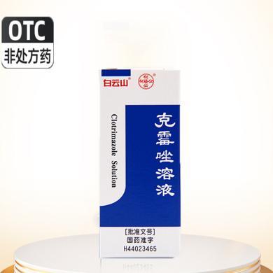 白云山克霉唑溶液脚气股癣手足癣体癣瘙痒