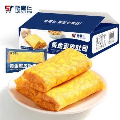 佬食仁【黄金蛋皮吐司】经典吐司面包早餐面包糕点色泽金黄420g/盒