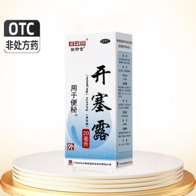 白云山敬修堂开塞露20ml 老年人成人小儿便秘通便
