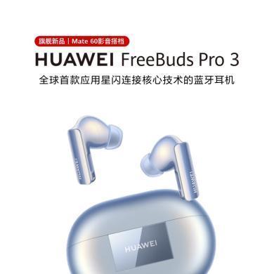 华为（HUAWEI）FreeBuds Pro 3 真无线蓝牙降噪耳机 入耳式动态降噪/游戏影音/离线查找/适用Mate 60 华为耳机华为无线耳机华为蓝牙耳机