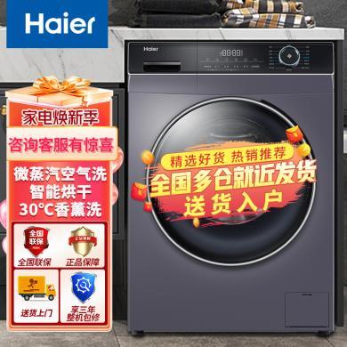 Haier/海尔滚筒洗衣机10公斤滚筒洗烘一体机微蒸空气洗智能烘干节能变频空气洗洗衣机XQG100-HBD12206