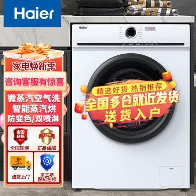 Haier/海尔滚筒洗衣机10公斤大容量家用高颜值雪山白防变色洗烘一体机 一级能效 微蒸空气洗洗衣机EG100HMATE25W