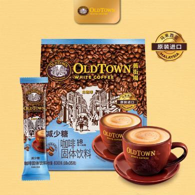 马来西亚原装进口OldTown旧街场白咖啡三合一经典减少糖速溶咖啡18条袋装