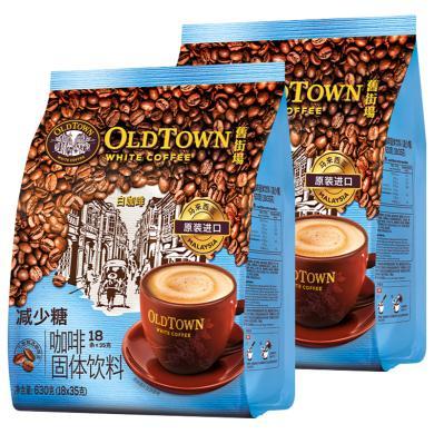 OldTown马来西亚原装进口旧街场白咖啡三合一减少糖速溶咖啡18条*2袋装