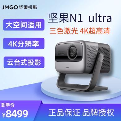 坚果（JMGO）N1 Ultra 4K超高清白天三色激光 云台投影 投影仪家用家庭影院 游戏投影 240HZ高刷