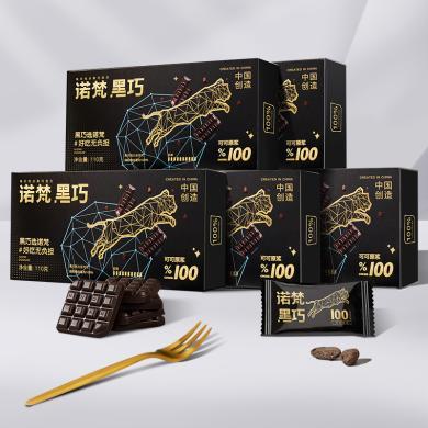 诺梵每日纯黑巧克力110g*5盒100%浓度 坚果特产干货糕点饼干精选好礼盒大礼包