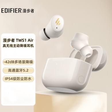 【新品上市】漫步者（EDIFIER）TWS1 Air 真无线主动降噪蓝牙耳机 入耳式自适应降噪 适用苹果小米华为手机