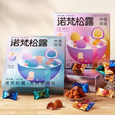 诺梵松露巧克力500g礼盒装四口味独立包装零食送礼