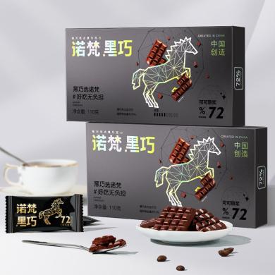 【72%浓度 每盒约20片】诺梵比例黑巧72%可可脂黑巧克力110g单盒