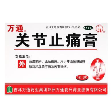 万通关节止痛膏