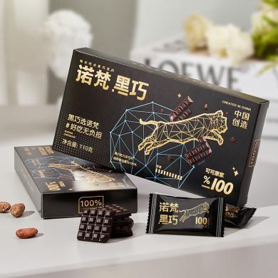 【100%浓度 每盒约20片】诺梵比例黑巧100%可可脂黑巧克力110g单盒