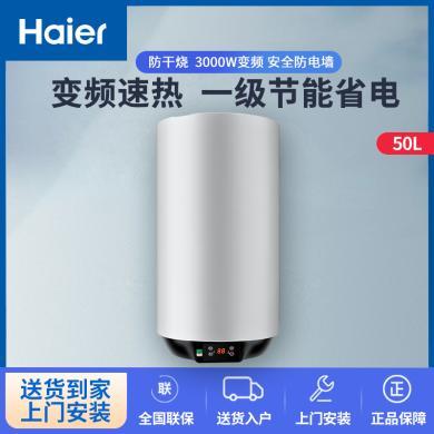 Haier/海尔电热水器50升双管加热竖式变频加热可调节功率热水器ES50V-U1(E)