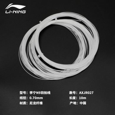 李宁（LI-NING）羽毛球拍线全面型耐打耐用型高弹力网线专业拍线